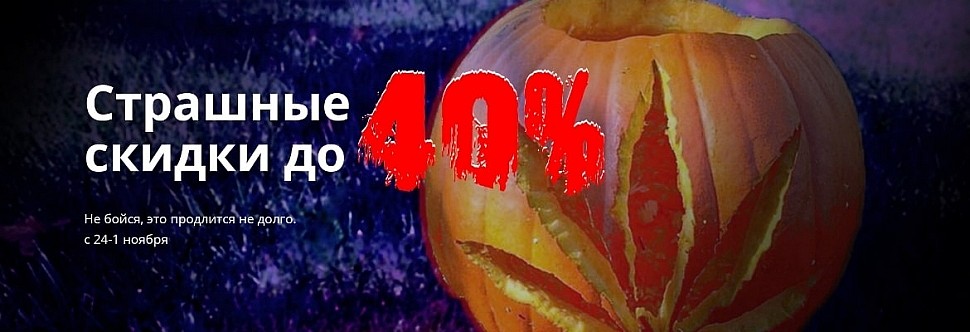 скидки до 40%