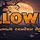 helloween-2025