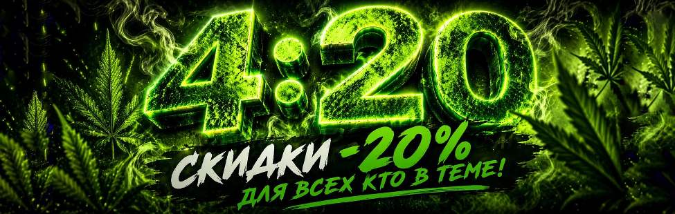 4:20 - не просто время. Это сигнал для своих 😏