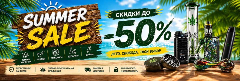 Summer Sale уже началась! Скидки до -50% на семена, трубки, гриндеры, девайсы и вейпы